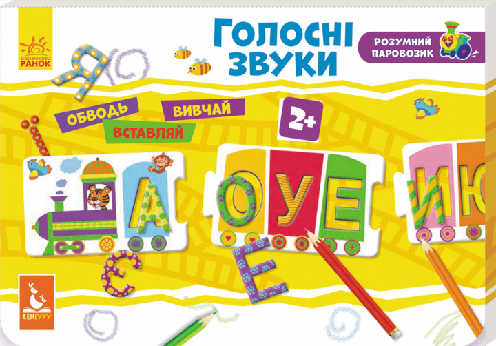 Knjiga Розумний паровозик. 2+ Голосні звуки 