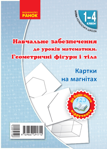Knjiga Картки на магнітах. Математика 1-4 кл. Геометричні фігури і тіла до будь-якого підручника O.M. Gis