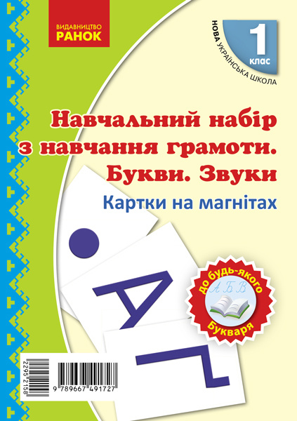 Knjiga 1 кл. Картки на магнітах. Навчання грамоти Букви та звуки на магнітах до будь-якого букваря І.V. Tsepova
