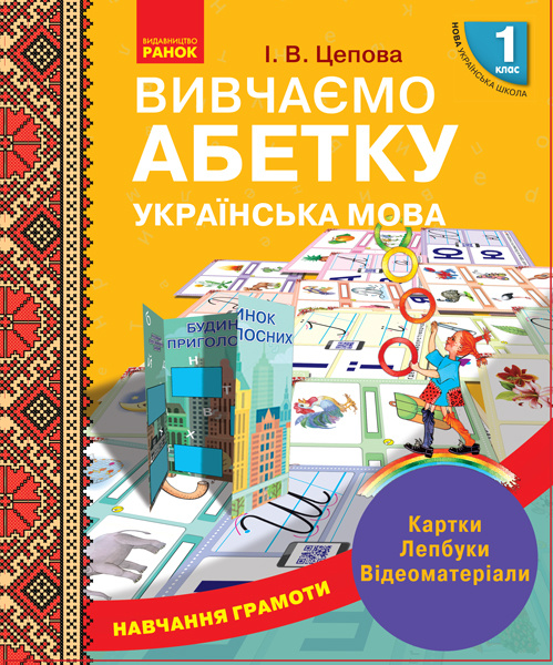 Knjiga 1 кл. Навчання грамоти Вивчаємо абетку. Картки. Лепбуки. Відеоматеріали І.V. Tsepova