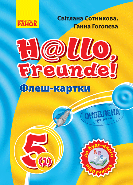Book Нім. мова. Флеш-картки 5(1) кл. до будь-якого підручника  ОНОВЛЕНА ПРОГРАМА S.І. Sotnikova