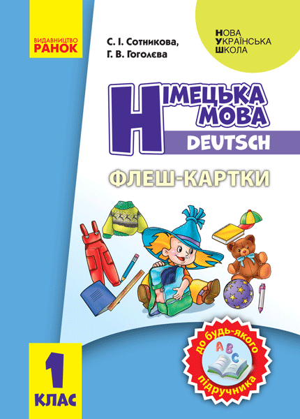 Carte 1 кл. Нім. мова. Флеш-картки до будь-якого підручника S.І. Sotnikova