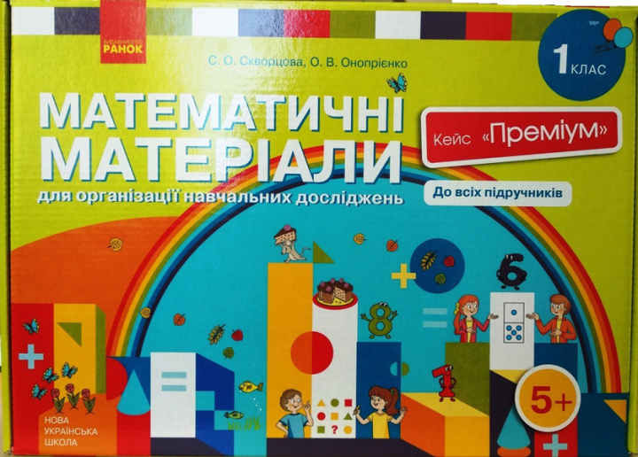 Knjiga 1 кл. Матем. матеріали Кейс "Преміум"  Скворцова С.О., Онопрієнко О.В. S.O. Skvortsova
