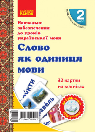 Knjiga 2 кл. Картки на магнітах. Укр. мова. Слово як одиниця мови до будь-якого підручника І.V. Tsepova