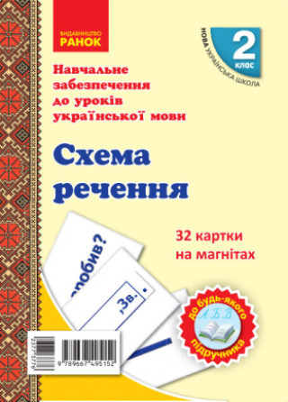 Knjiga 2 кл. Картки на магнітах. Укр. мова. Схема речення до будь-якого підручника І.V. Tsepova