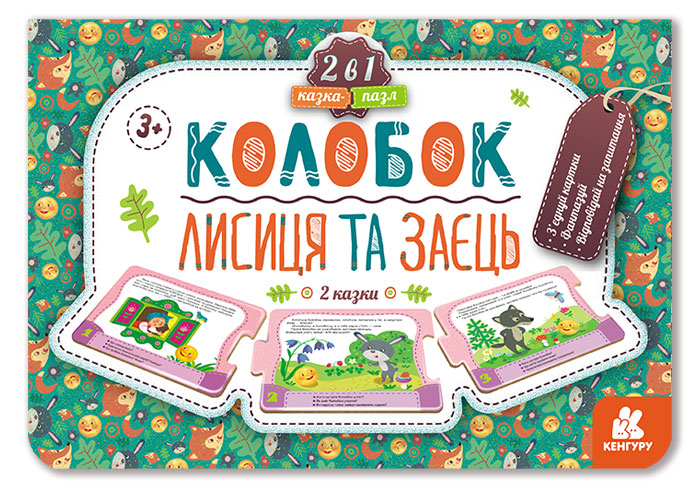 Knjiga Казка-пазл. Колобок. Лисиця та заєць (нов) Ju.V. Eremenko