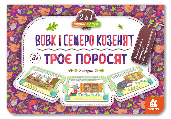Knjiga Казка-пазл.Троє поросят. Вовк і семеро козенят (нов) Ju.V. Eremenko