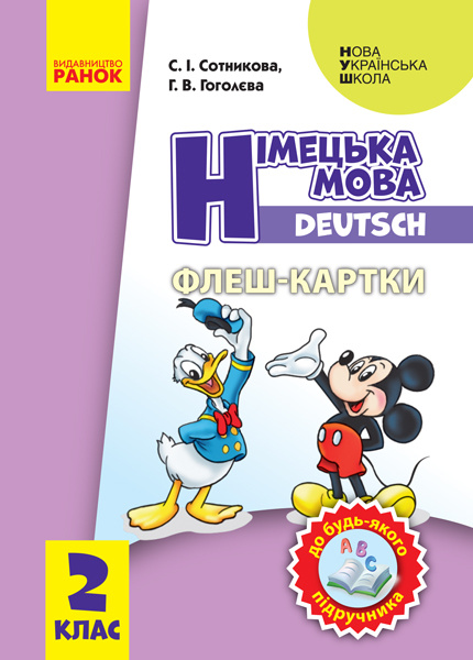 Knjiga 2 кл. Нім. мова. Флеш-картки до будь-якого підручника S.І. Sotnikova