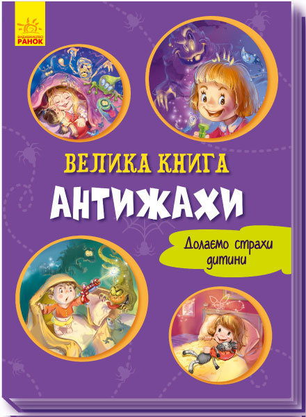 Knjiga Антіжахи G.M. Melamed