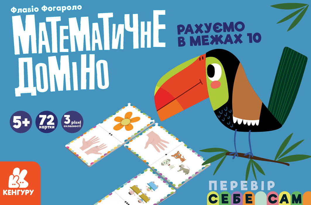 Knjiga . Математичне доміно. Рахуємо в межах 10 