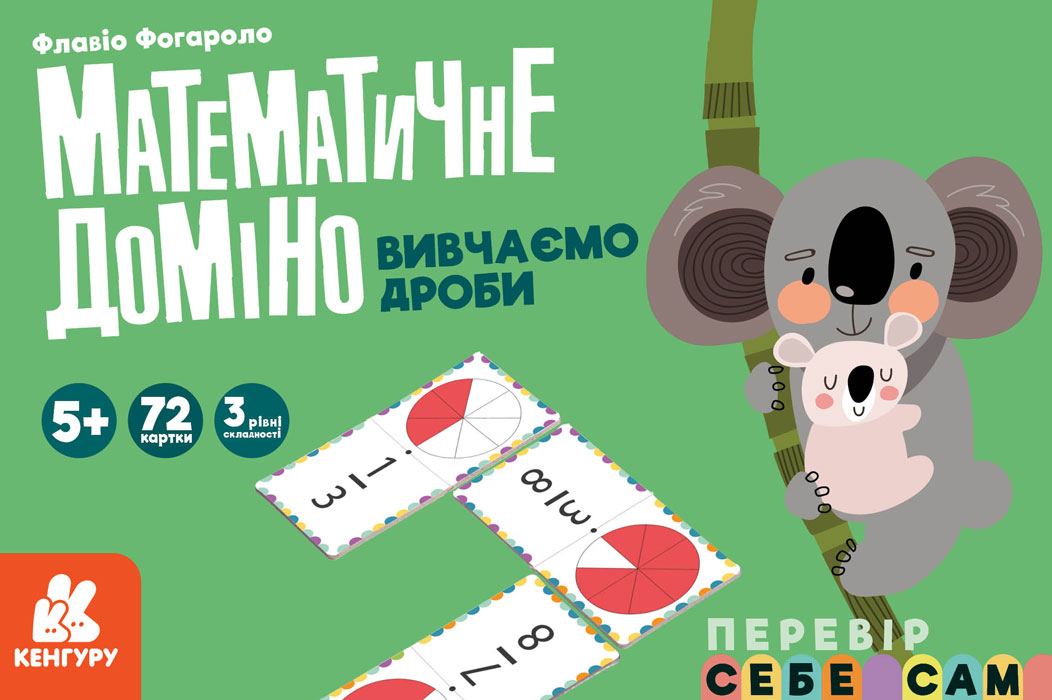 Knjiga . Математичне доміно. Вивчаємо дроби 