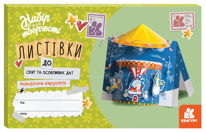 Knjiga Листівки до свят та особливих дат. Новорічна карусель 