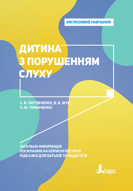 Knjiga Інклюзивне навчання. Дитина з порушенням слуху. S.V. Litovchenko