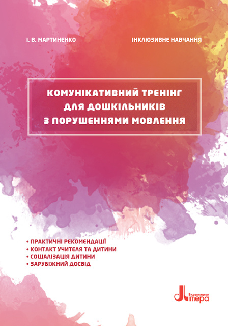 Knjiga Інклюзивне навчання. Комунікативний тренінг для дошкільників з порушеннями мовлення. І.V. Martinenko