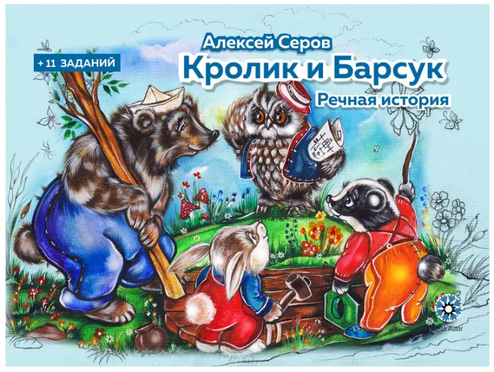 Knjiga Кролик и барсук - речная история Алексей Серов