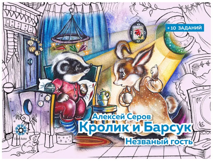 Knjiga Кролик и барсук - незваный гость Алексей Серов