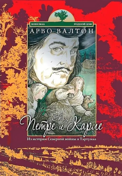 Knjiga Сказ о петре и карле. Из истории северной войны в тартумаа Арво Валтон