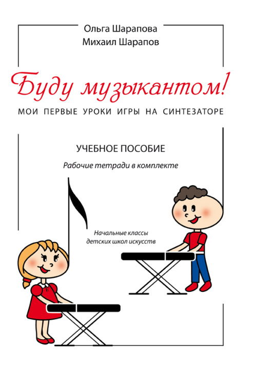 Tiskani izdelki Буду музыкантом! Мои первые уроки игры на синтезаторе. Учебное пособие + 2 рабочие тетради Ольга Шарапова