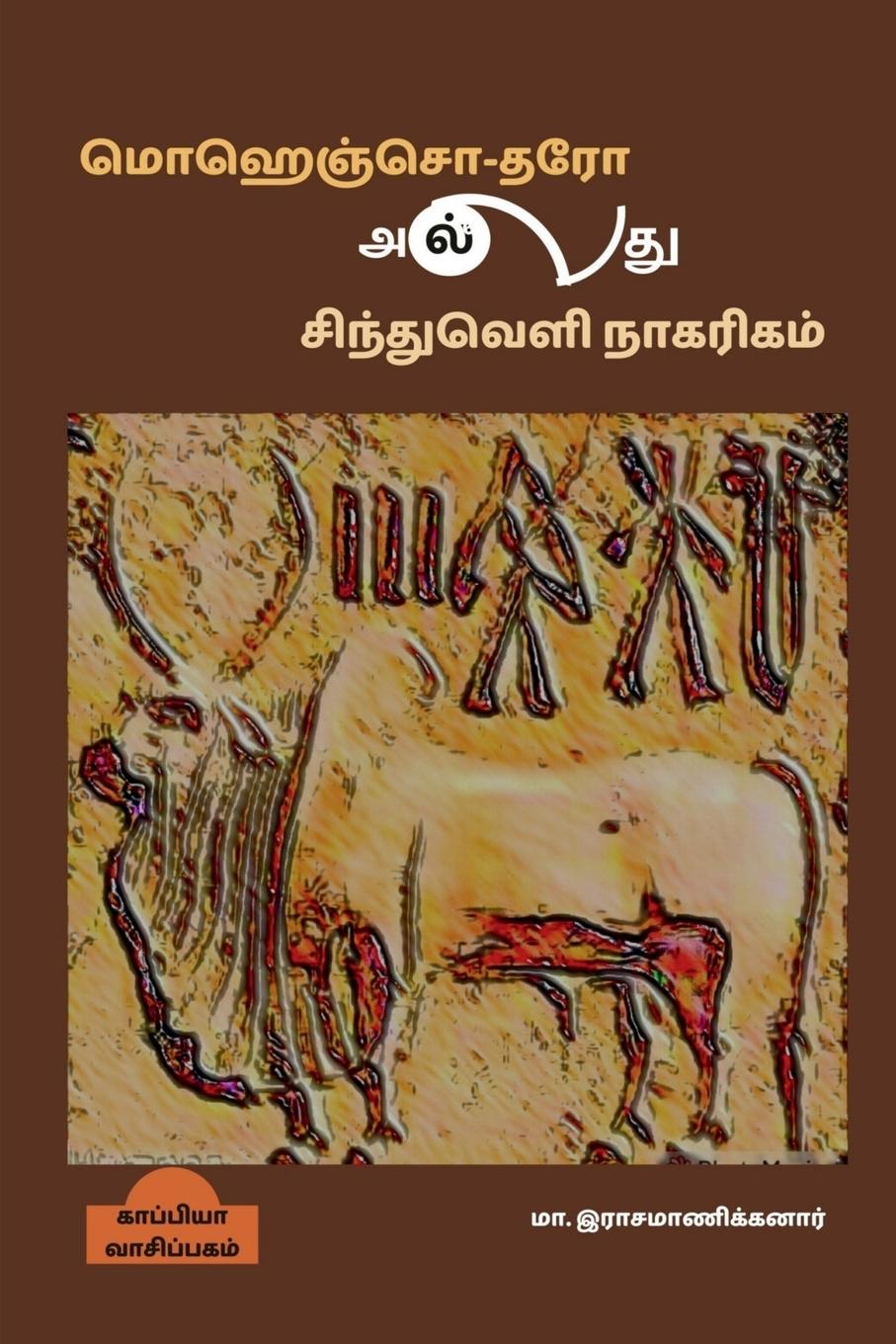 Book Mohenjo-daro or Indus Valley Civilization / &#2990;&#3018;&#3001;&#3014;&#2974;&#3021;&#2970;&#3018;-&#2980;&#2992;&#3019; &#2949;&#2994;&#3021;&#2994 