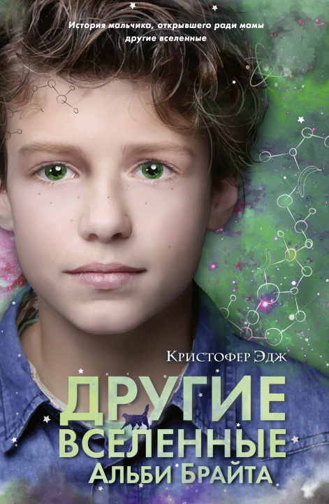Knjiga Другие вселенные Альби Брайта (выпуск 3) К. Эдж