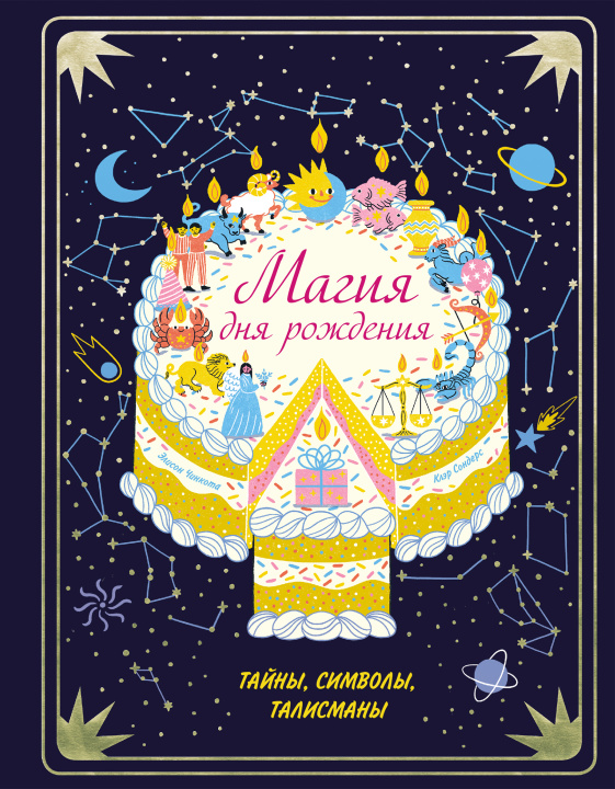 Knjiga Магия дня рождения. Тайны, символы, талисманы К. Сондерс