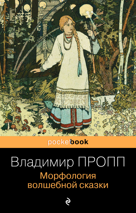 Книга Морфология волшебной сказки Владимир Пропп