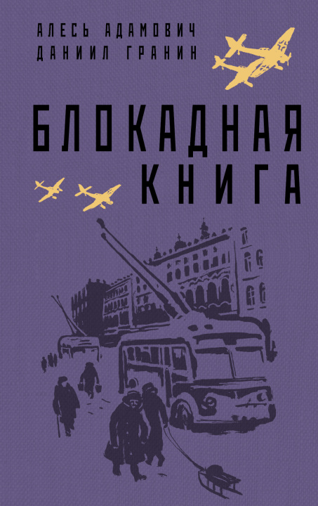 Buch Блокадная книга Алесь Адамович