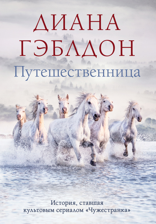 Livre Путешественница Диана Гэблдон