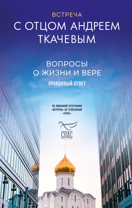 Book Встреча с отцом Андреем Ткачевым А. Ткачев