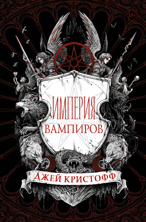 Kniha Империя вампиров 