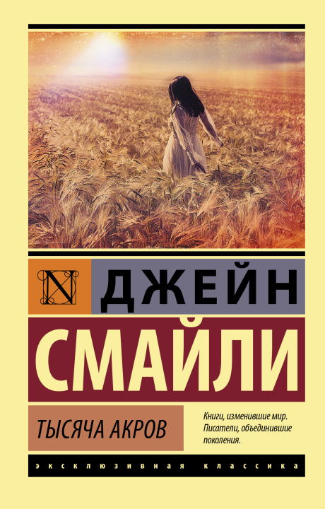 Knjiga Тысяча акров Д. Смайли