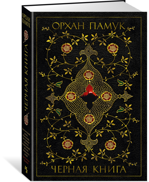 Carte Черная книга Орхан Памук