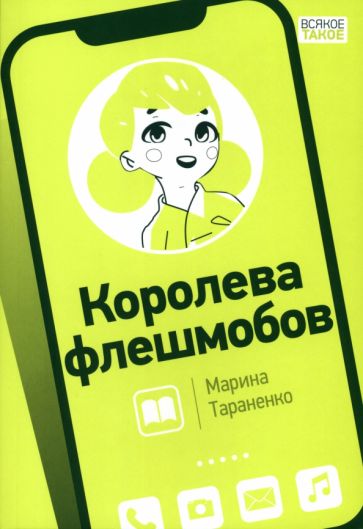 Knjiga Королева флешмобов Марина Тараненко