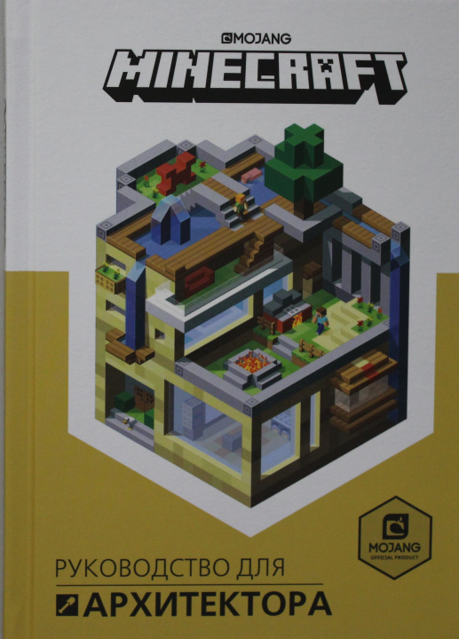 Könyv Первое знакомство. Minecraft Руководство для архитектора 