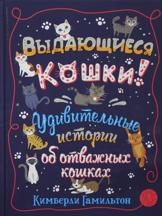 Kniha Выдающиеся кошки! Удивительные истории об отважных кошках К. Гамильтон
