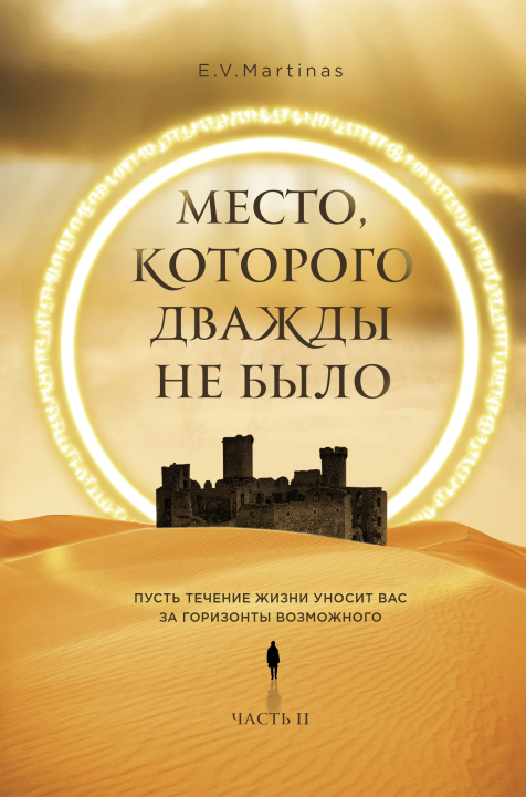 Knjiga Место, которого дважды не было. Часть 2. Война близко Е. Мартемьянова