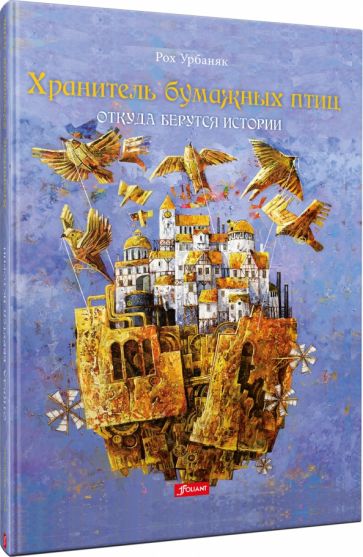 Knjiga Хранитель бумажных птиц. Откуда берутся истории Урбаняк Рох