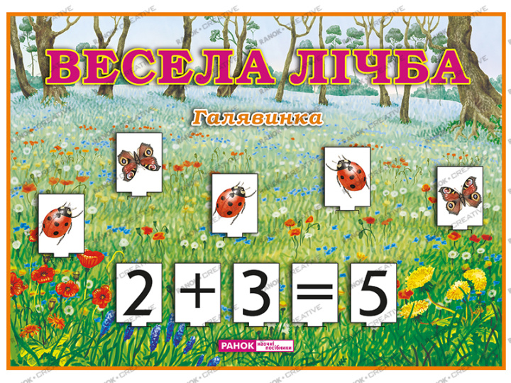 Knjiga Весела лічба. Галявинка; 20; динамічні матеріали 