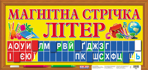 Knjiga Магнітна стрічка літер; 25; демонстраційний матеріал 