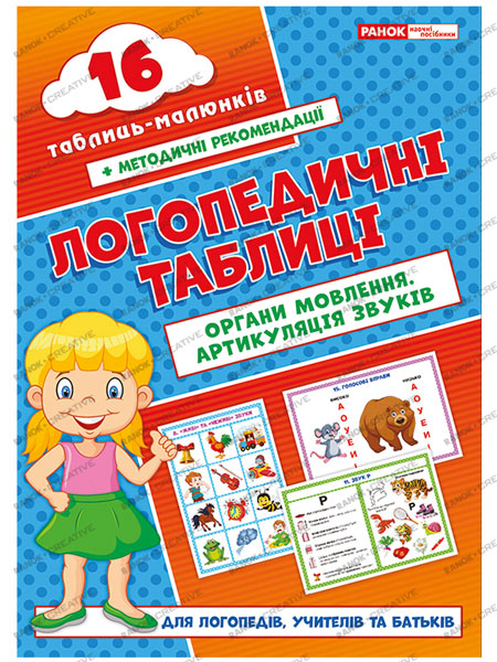 Knjiga Органи мовлення. Артикуляція звуків; 10; Логопедичні картки 