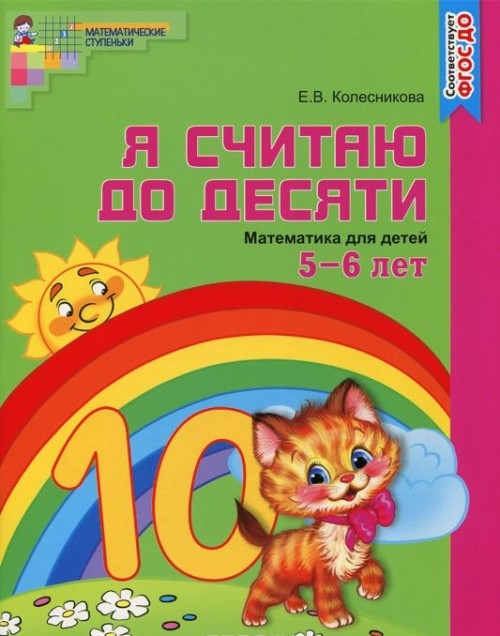 Knjiga Я считаю до десяти. Математика для детей 5-6 лет Елена Колесникова