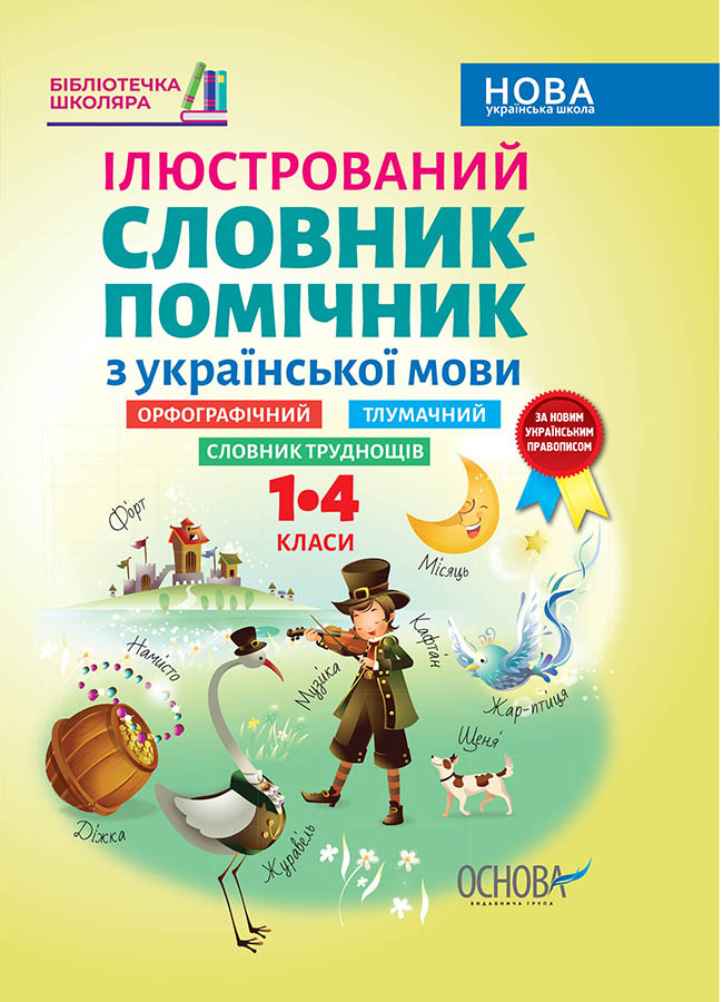 Book Бібліотечка школяра. Ілюстрований словник-помічник з української мови. 1-4 класи. КДН013 A.A. Jemets