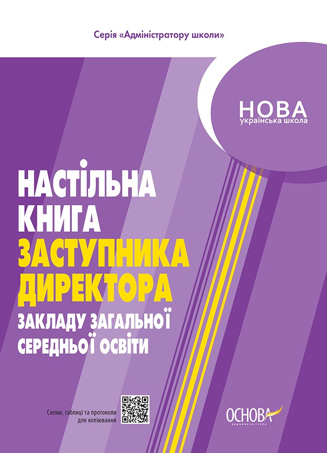 Knjiga Адміністратору школи. Настільна книга заступника директора закладу загальної середньої освіти. АШШ011 O.P. Semivolos