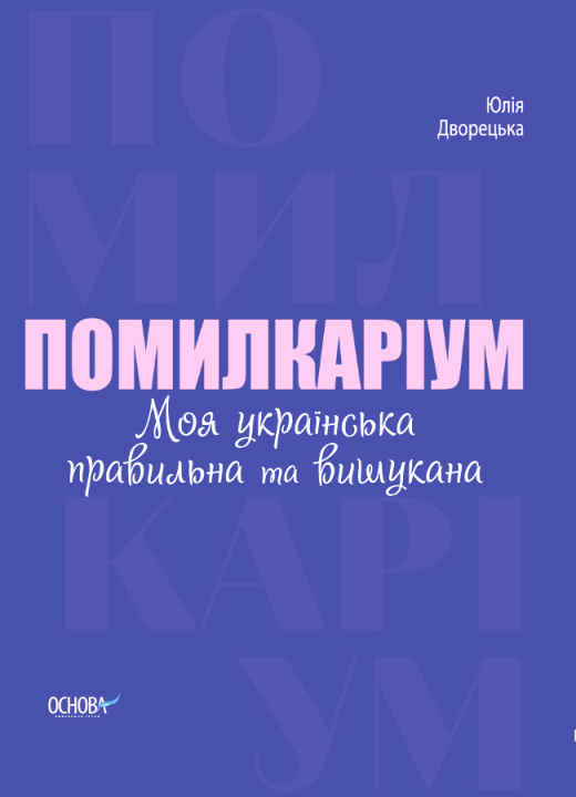 Könyv Візуалізований довідник. Помилкаріум. Моя українська правильна та вишукана. ВИД007 