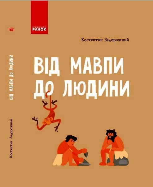 Knjiga Шкільна енциклопедія: Від мавпи до людини (Укр) 