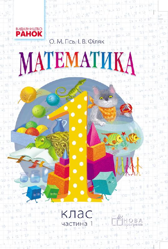 Livro 1 кл. Математика.  Підручник (Укр) Гісь О.М., Філяк І.В. O.M. Gis