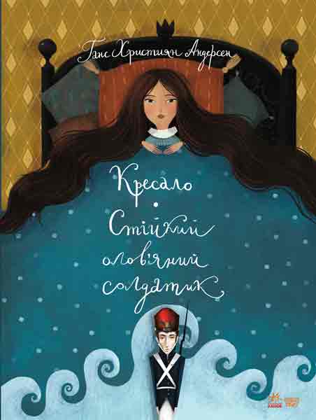 Βιβλίο Класика в ілюстраціях: Стійкий олов'яний солдатик.Кресало G.Kh. Andresen