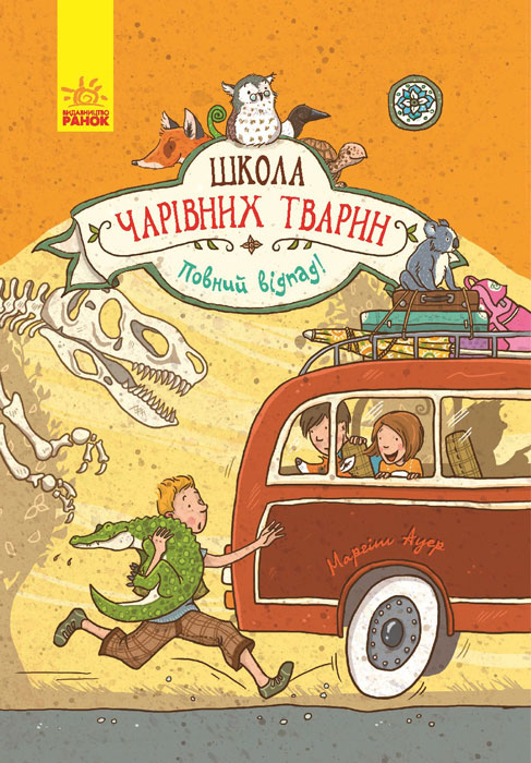Knjiga Школа чарівних тварин: Повний відпад!  кн.4 