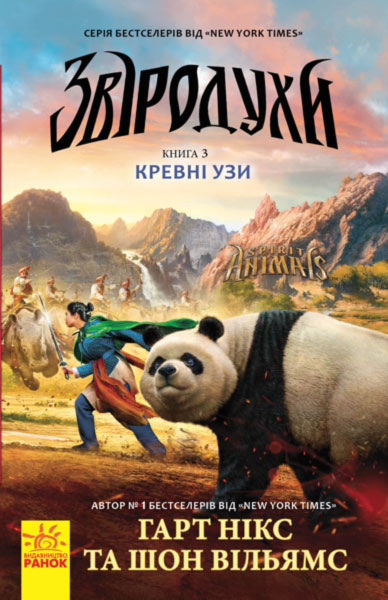 Knjiga Звіродухи: Кревні узи  кн.3 