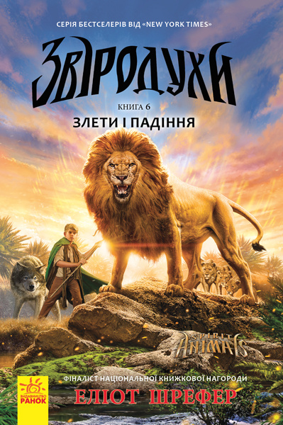 Knjiga Звіродухи: Злети та падіння  кн.6 